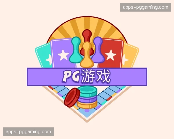 关于pg游戏官网