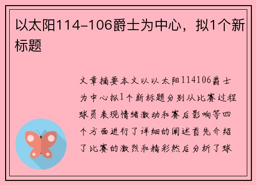 以太阳114-106爵士为中心，拟1个新标题