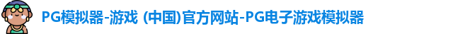 pg电子